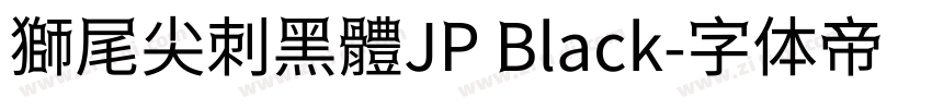 獅尾尖刺黑體JP Black字体转换